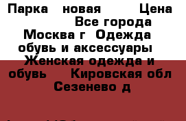 Парка , новая , 44 › Цена ­ 18 000 - Все города, Москва г. Одежда, обувь и аксессуары » Женская одежда и обувь   . Кировская обл.,Сезенево д.